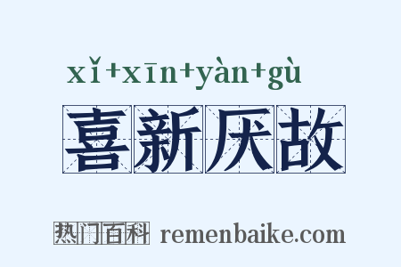 喜新厌故是什么意思的图片